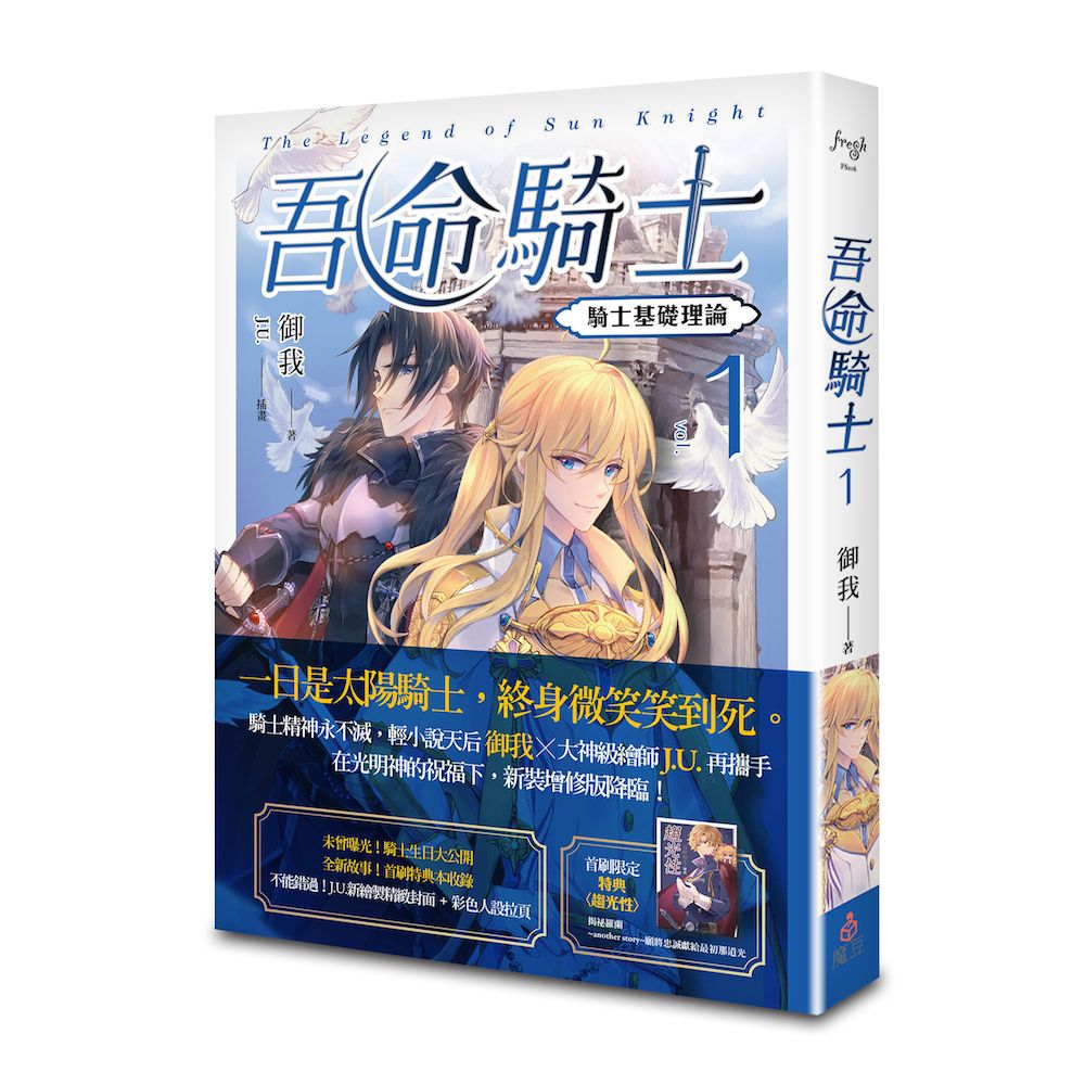 吾命騎士 vol.1 騎士基礎理論 (新裝增修版)