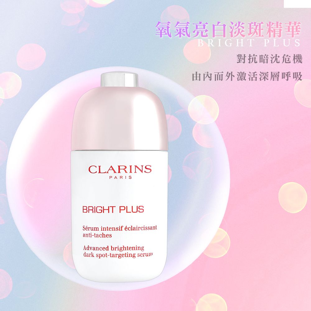 CLARINS克蘭詩 氧氣亮白淡斑精華(50ml)_平行輸入