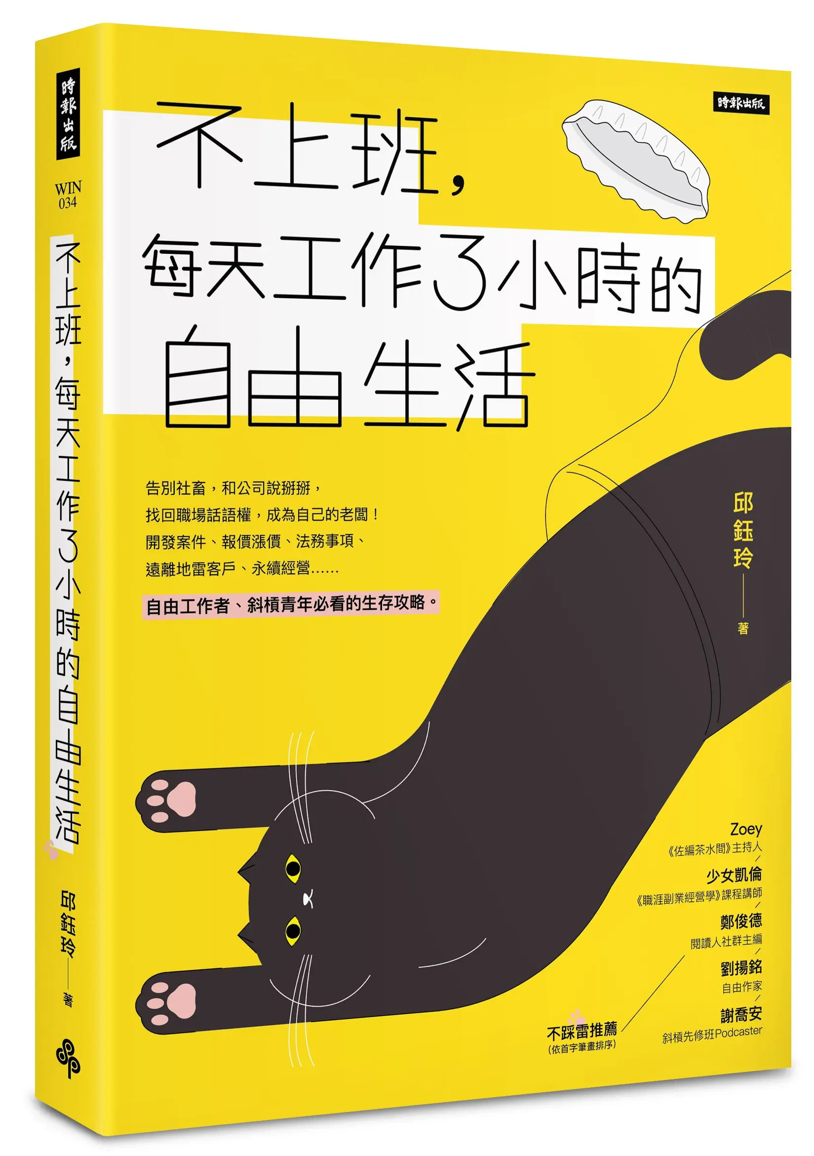 不上班, 每天工作3小時的自由生活