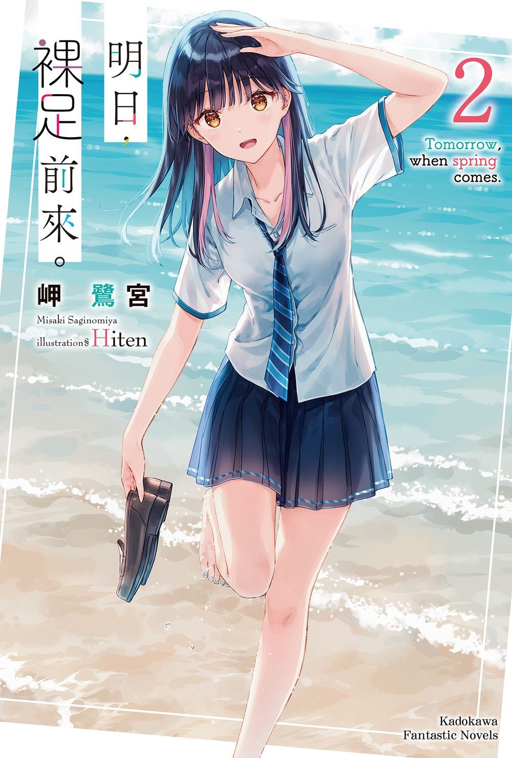 明日, 裸足前來。 2