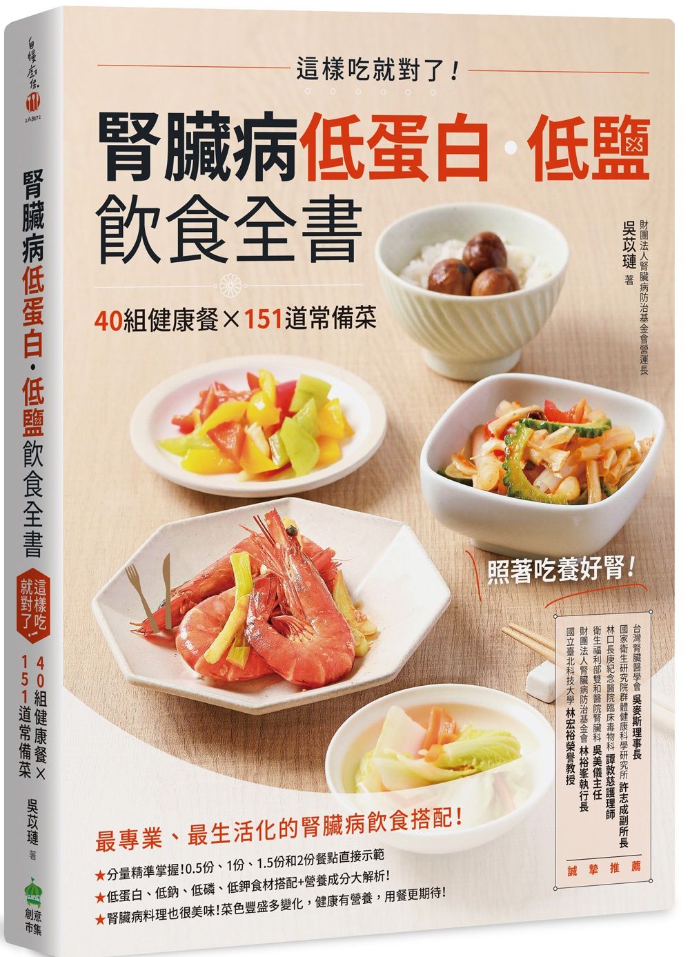 腎臟病低蛋白．低鹽飲食全書: 這樣吃就對了! 40組健康餐X151道常備菜