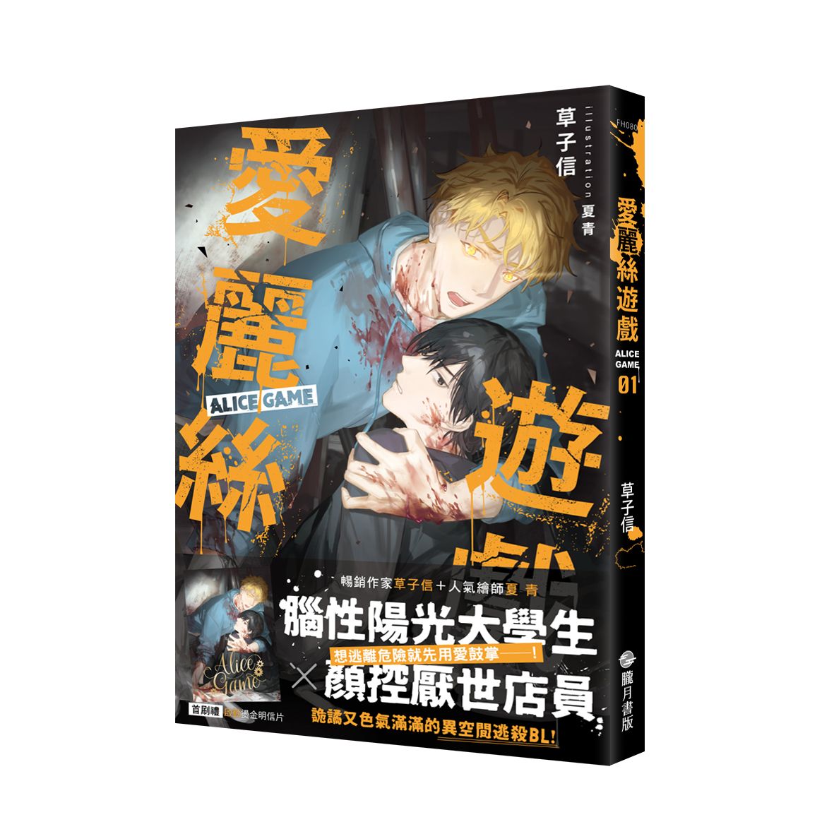 愛麗絲遊戲Alice Game 1 (首刷附錄版)
