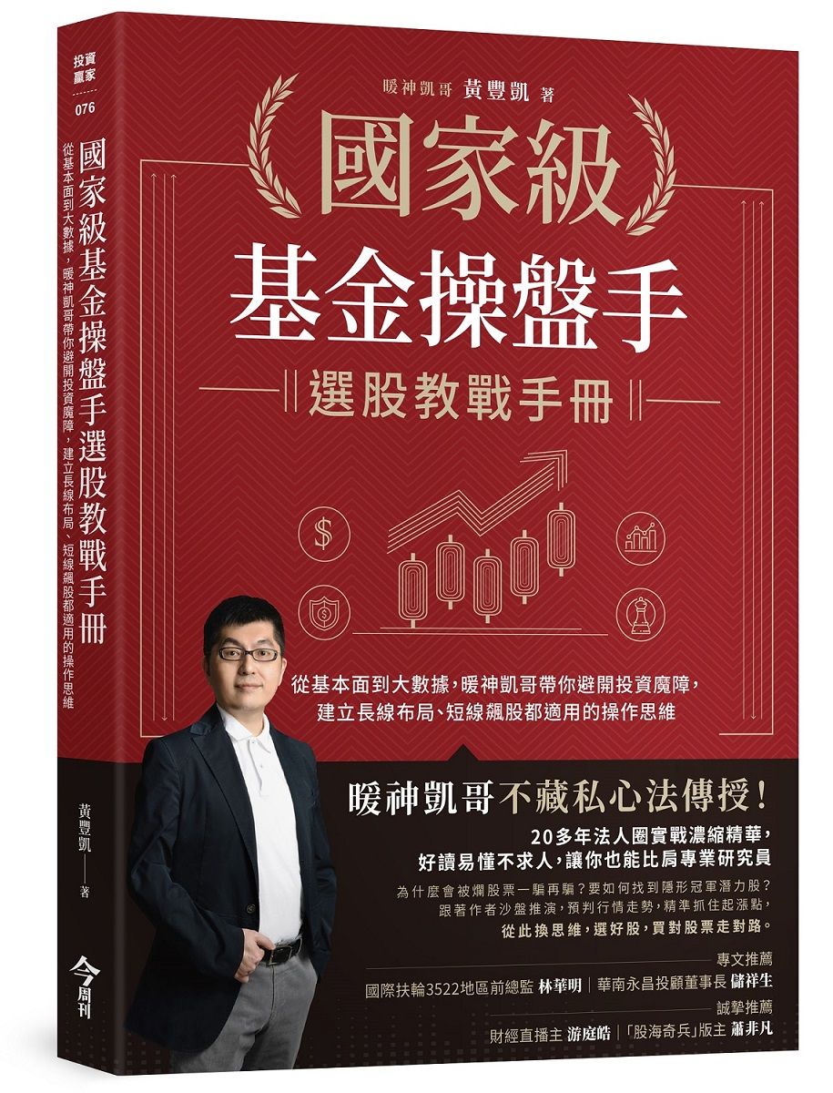 國家級基金操盤手選股教戰手冊: 從基本面到大數據, 暖神凱哥帶你避開投資魔障, 建立長線布局、短線飆股都適用的操作思維