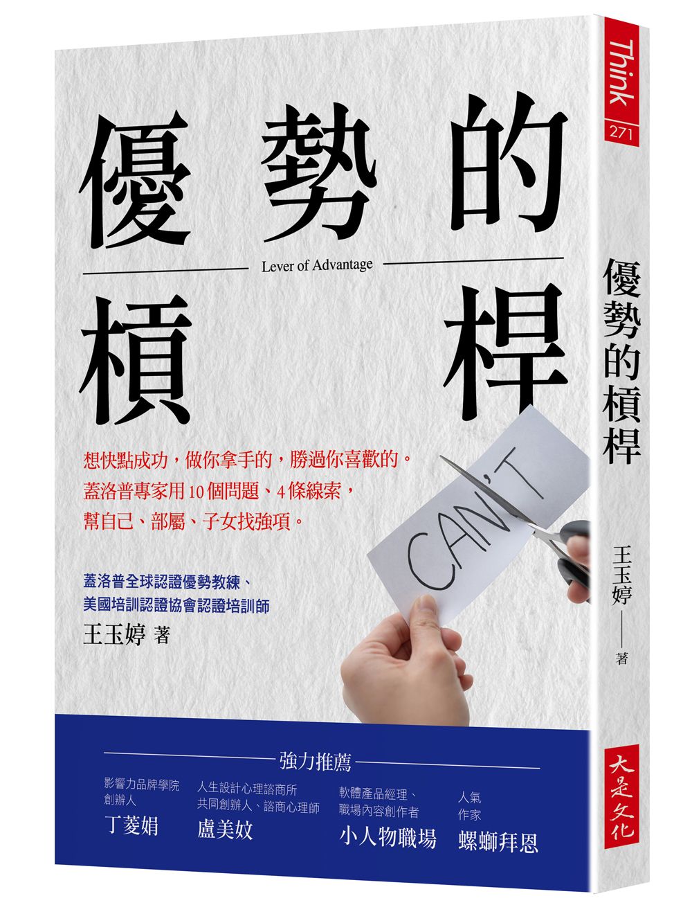 優勢的槓桿: 想快點成功, 做你拿手的, 勝過你喜歡的, 蓋洛普專家用10個問題、4條線索，幫自己、部屬、子女找強項