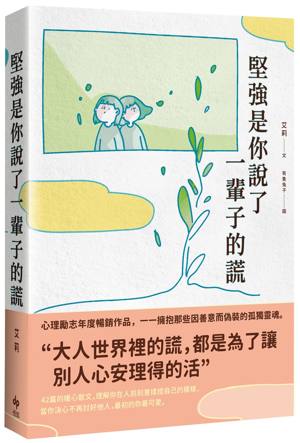 堅強是你說了一輩子的謊 (暢銷珍藏版)