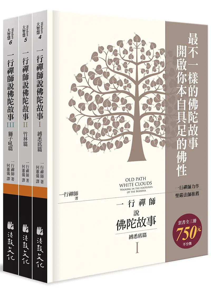 一行禪師說佛陀故事 (3冊合售)