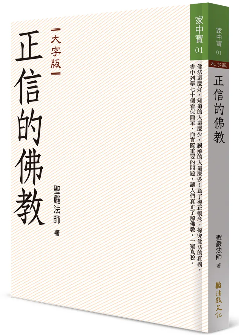正信的佛教 (大字版)