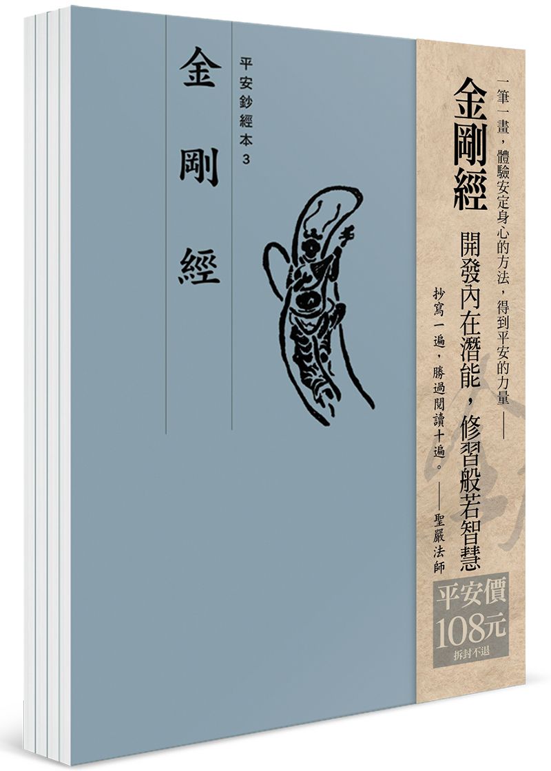 平安鈔經組合: 金剛經 (4冊合售)