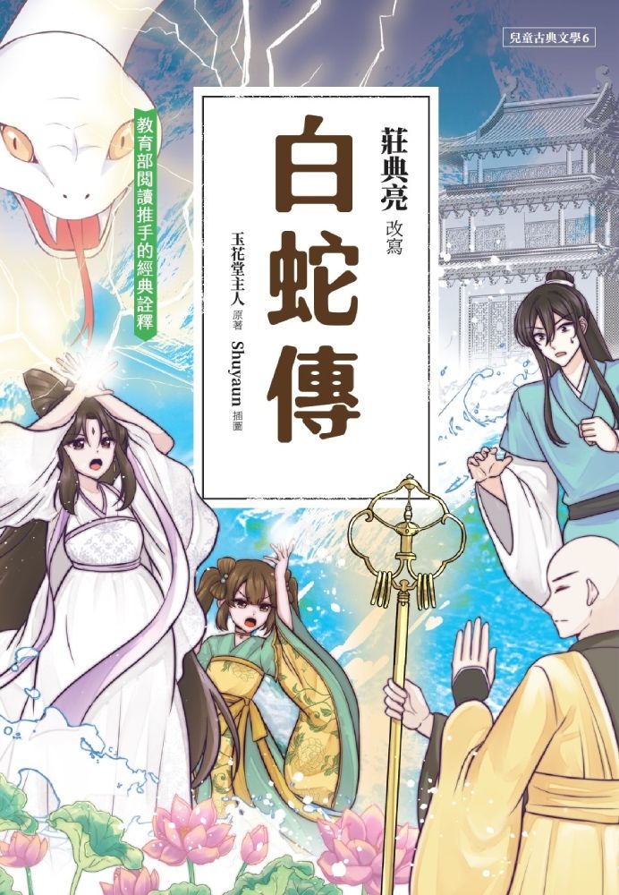 白蛇傳