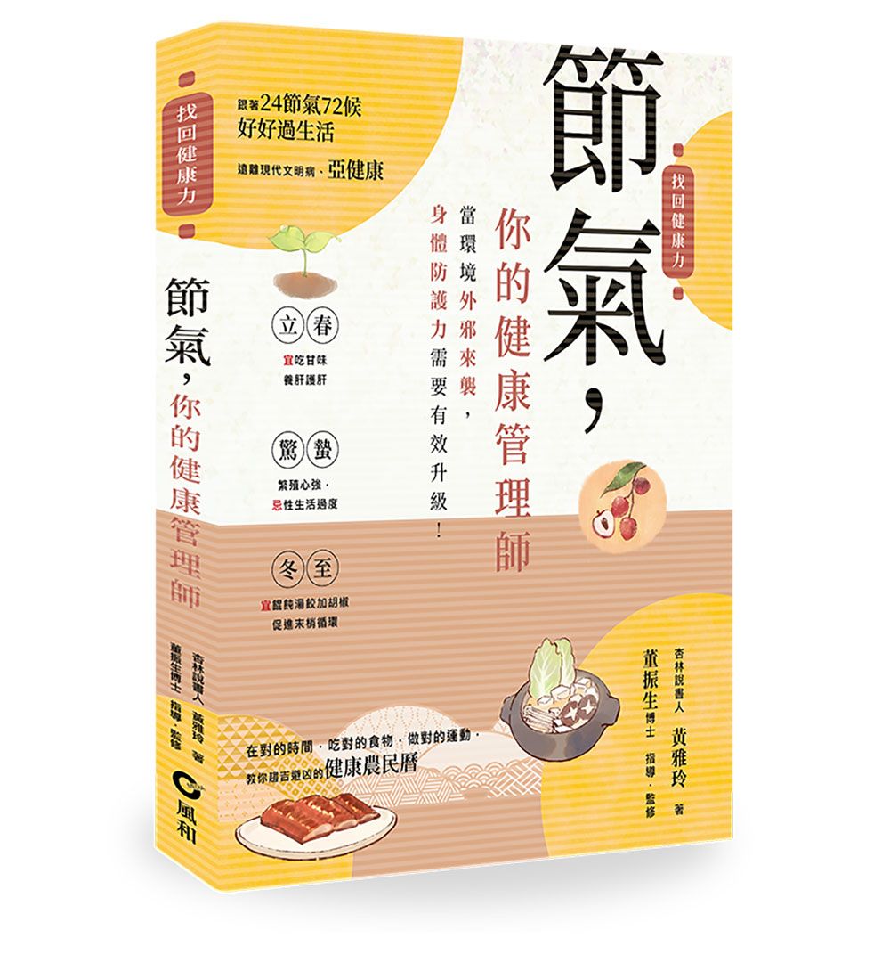 節氣, 你的健康管理師