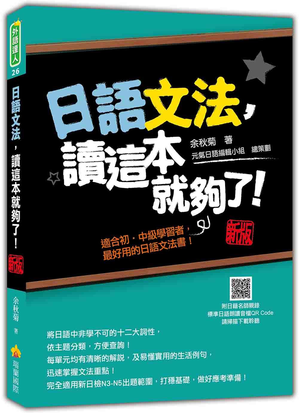 日語文法, 讀這本就夠了! (新版/附QR Code)