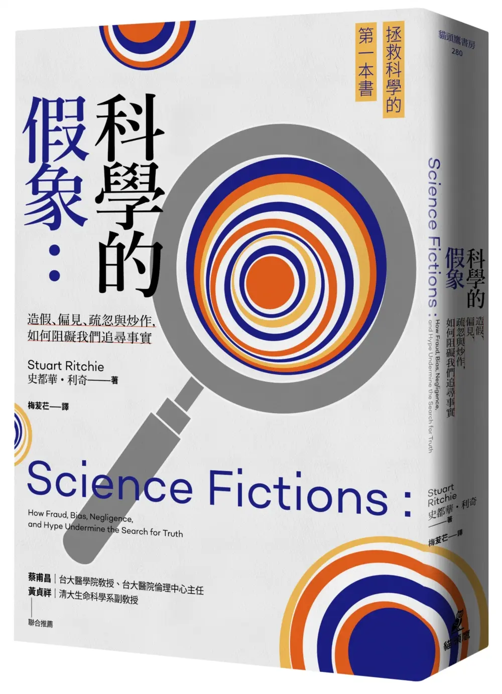 科學的假象: 造假、偏見、疏忽與炒作, 如何阻礙我們追尋事實