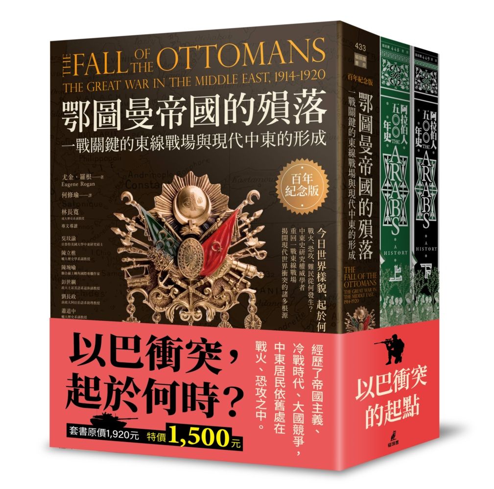 以巴衝突的起點: 鄂圖曼帝國的殞落+阿拉伯人500年史 (2冊合售)