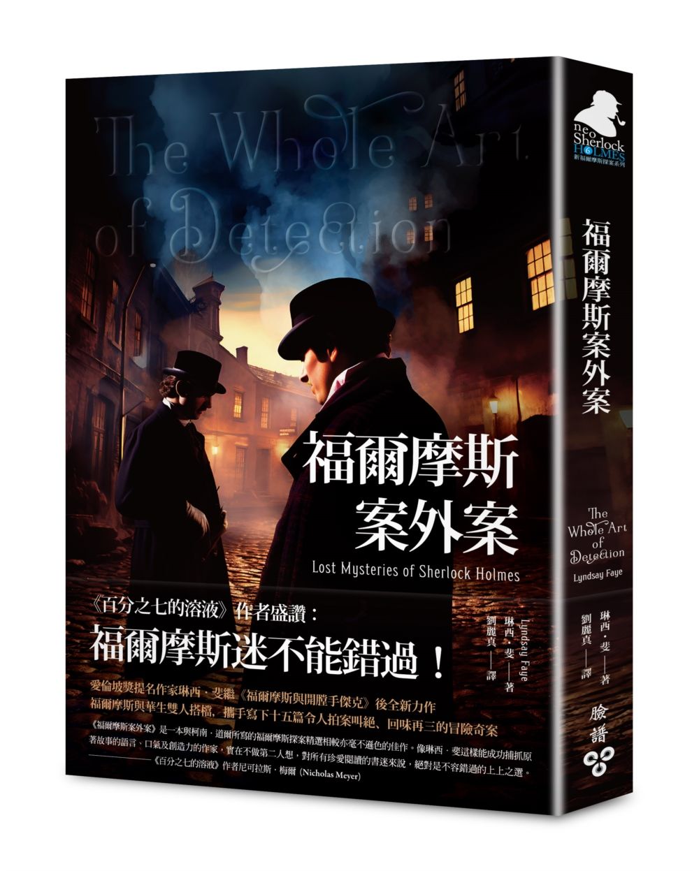 福爾摩斯案外案