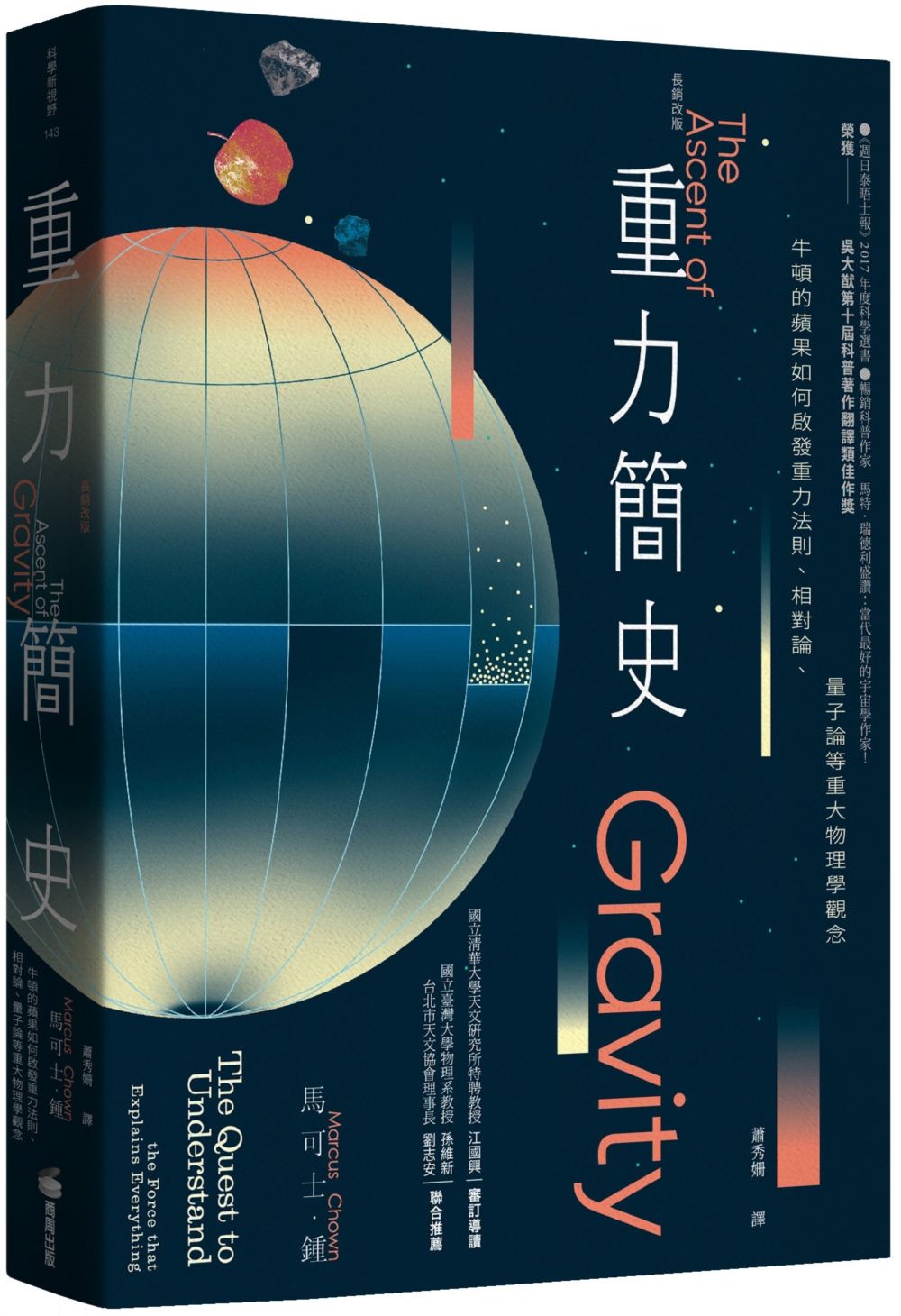 重力簡史: 牛頓的蘋果如何啟發重力法則、相對論、量子論等重大物理學觀念 (長銷改版)