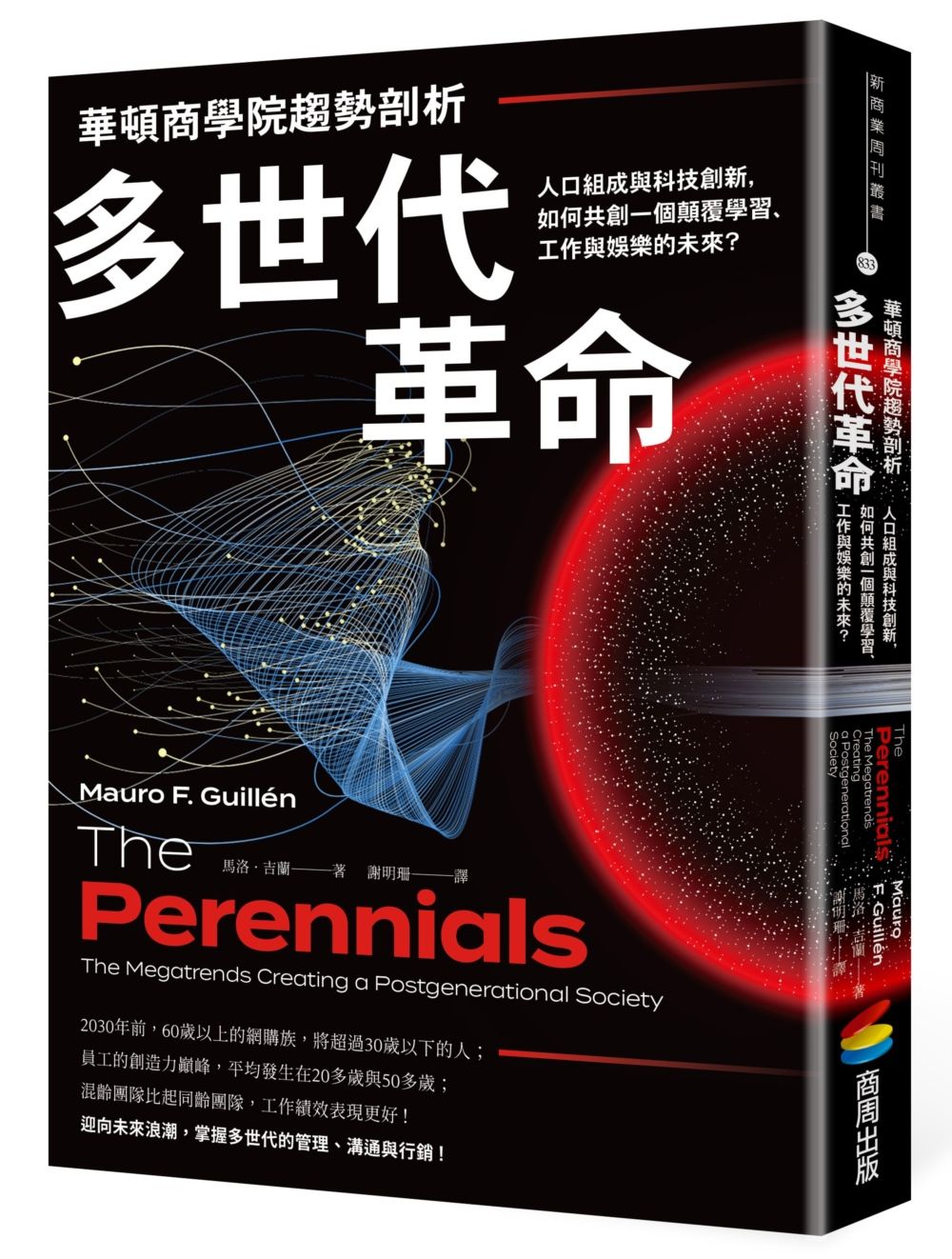 華頓商學院趨勢剖析 多世代革命: 人口組成與科技創新, 如何共創一個顛覆學習、工作與娛樂的未來?