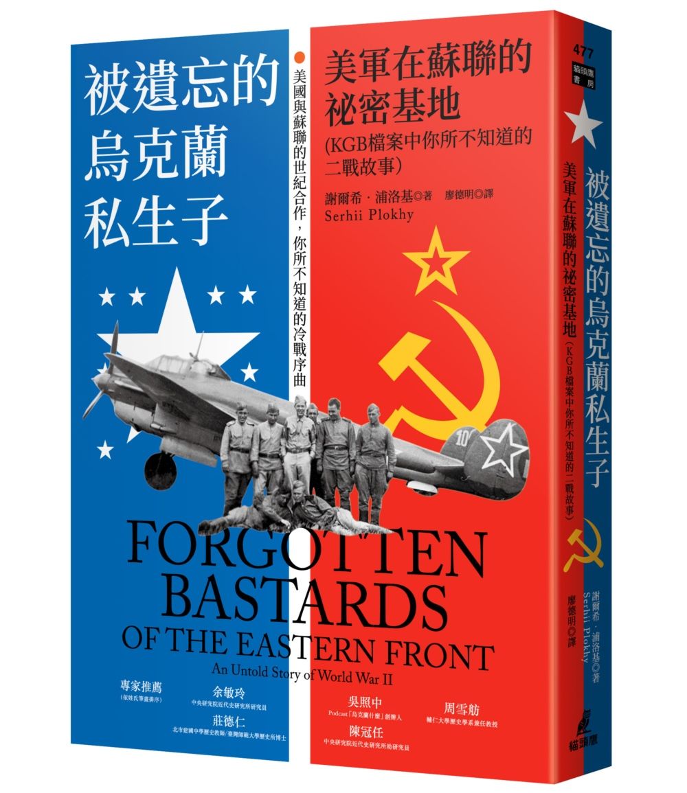 被遺忘的烏克蘭私生子: 美軍在蘇聯的祕密基地 KGB檔案中你所不知道的二戰故事