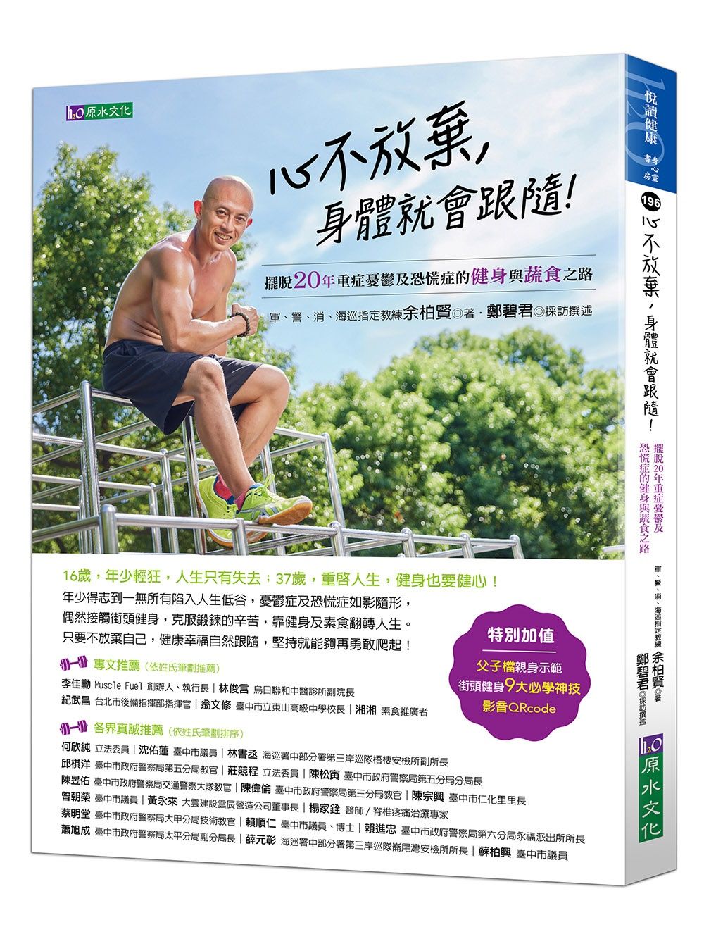 心不放棄, 身體就會跟隨! 擺脫20年重症憂鬱及恐慌症的健身與蔬食之路