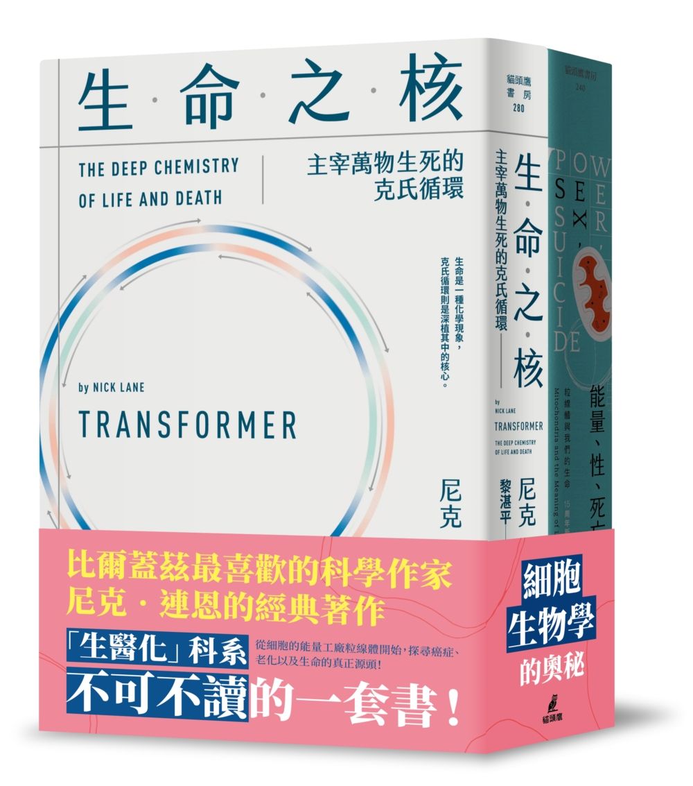 尼克連恩帶你進入細胞生物學套書: 能量、性、死亡+生命之核 (2冊合售)