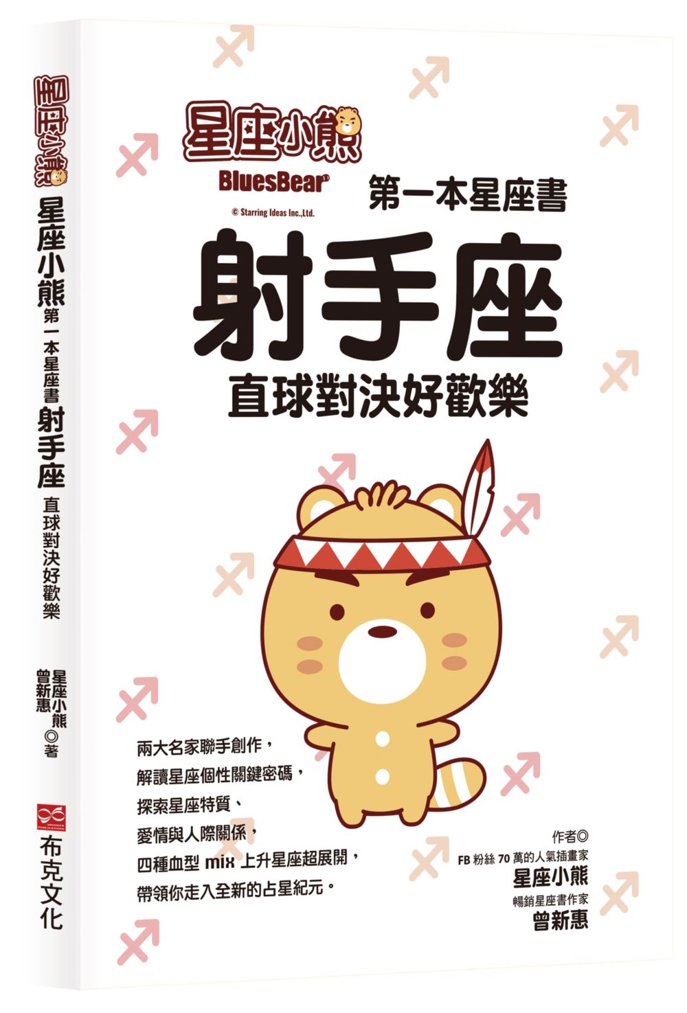 星座小熊 第一本星座書: 射手座直球對決好歡樂