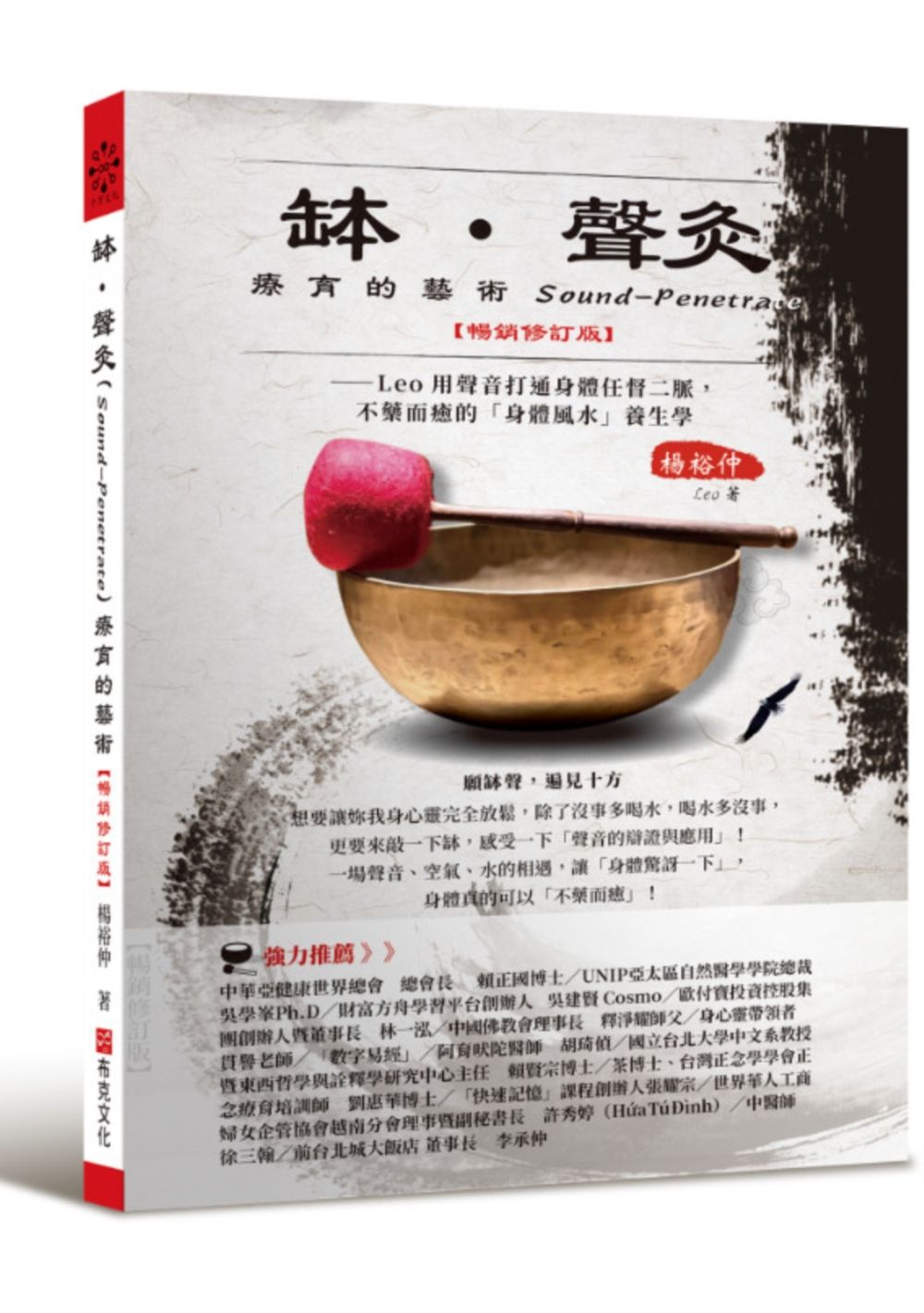缽．聲灸療育的藝術: Leo用聲音打通身體任督二脈, 不藥而癒的身體風水養生課Sound-Penetrate (暢銷修訂版)