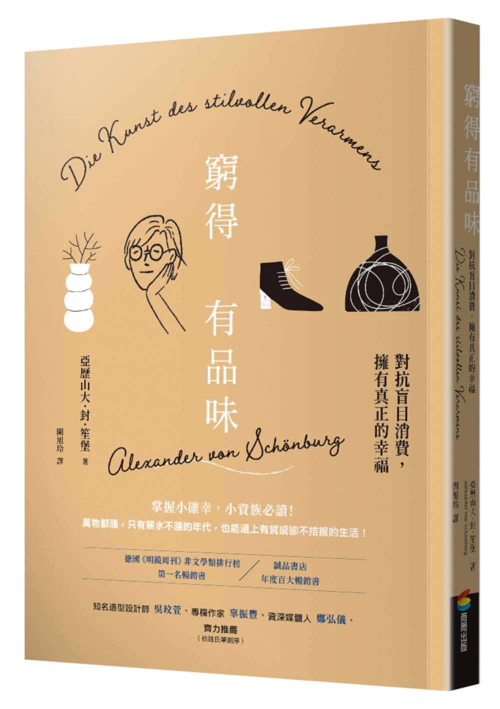 窮得有品味: 對抗盲目消費, 擁有真正的幸福 (長銷改版)