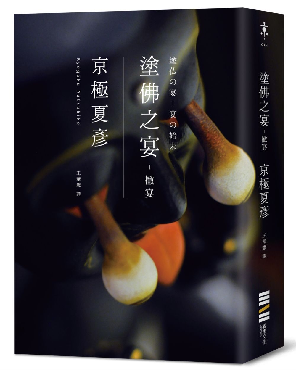 塗佛之宴: 撤宴 (經典回歸版)