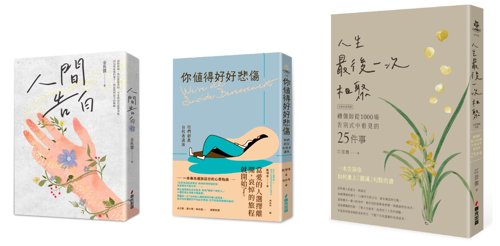 面向悲傷迎接希望套書: 人間告白+你值得好好悲傷: 我們都是自殺者遺族+人生最後一次相聚 (3冊合售)