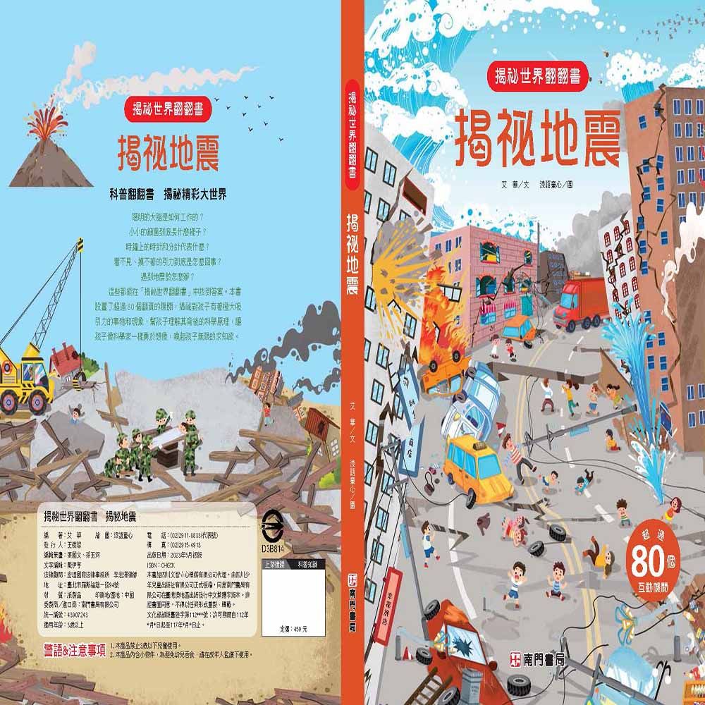 揭袐世界翻翻書: 揭袐地震