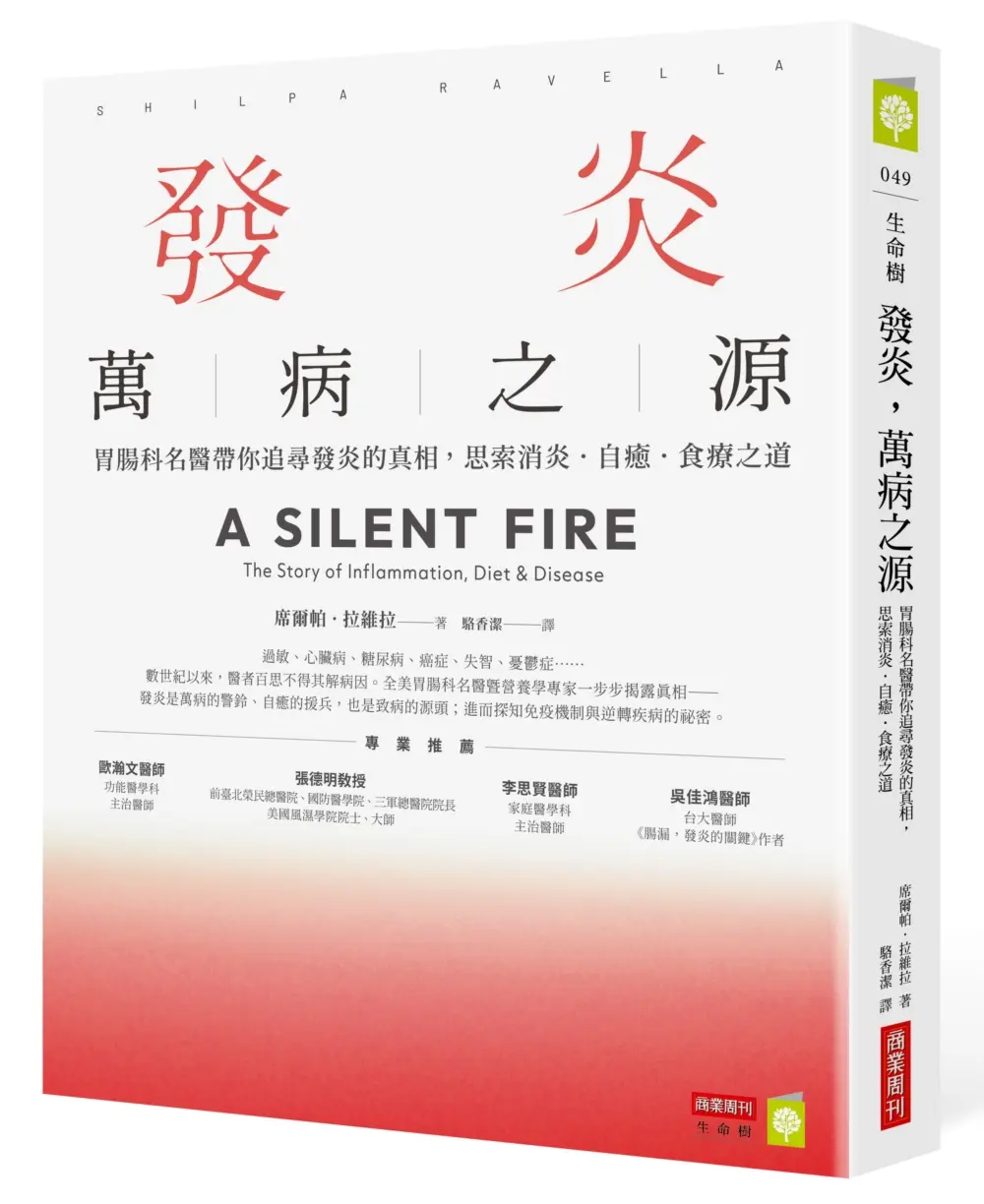 發炎, 萬病之源: 胃腸科名醫帶你追尋發炎的真相, 思索消炎．自癒．食療之道