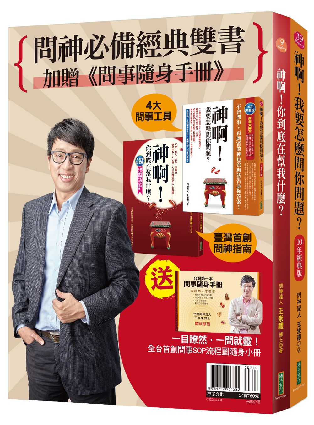 問神必備經典雙書 (附台灣第一本問事隨身手冊/2冊合售)