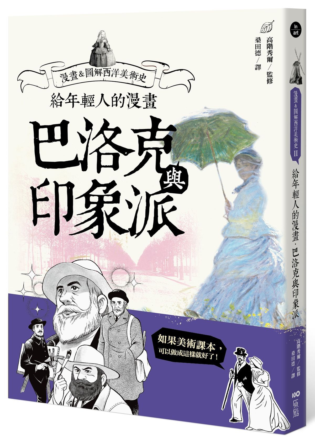 給年輕人的漫畫巴洛克與印象派: 漫畫&圖解西洋美術史 II