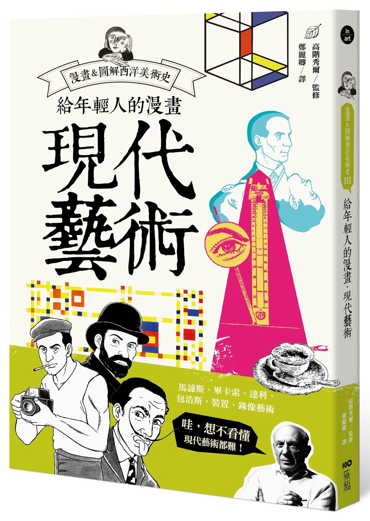 給年輕人的漫畫現代藝術: 漫畫&圖解西洋美術史 III