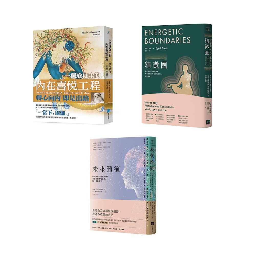 從內到外全方位防護套書: 精微圈+未來預演+一個瑜伽士的內在喜悅工程 (第2版/3冊合售)