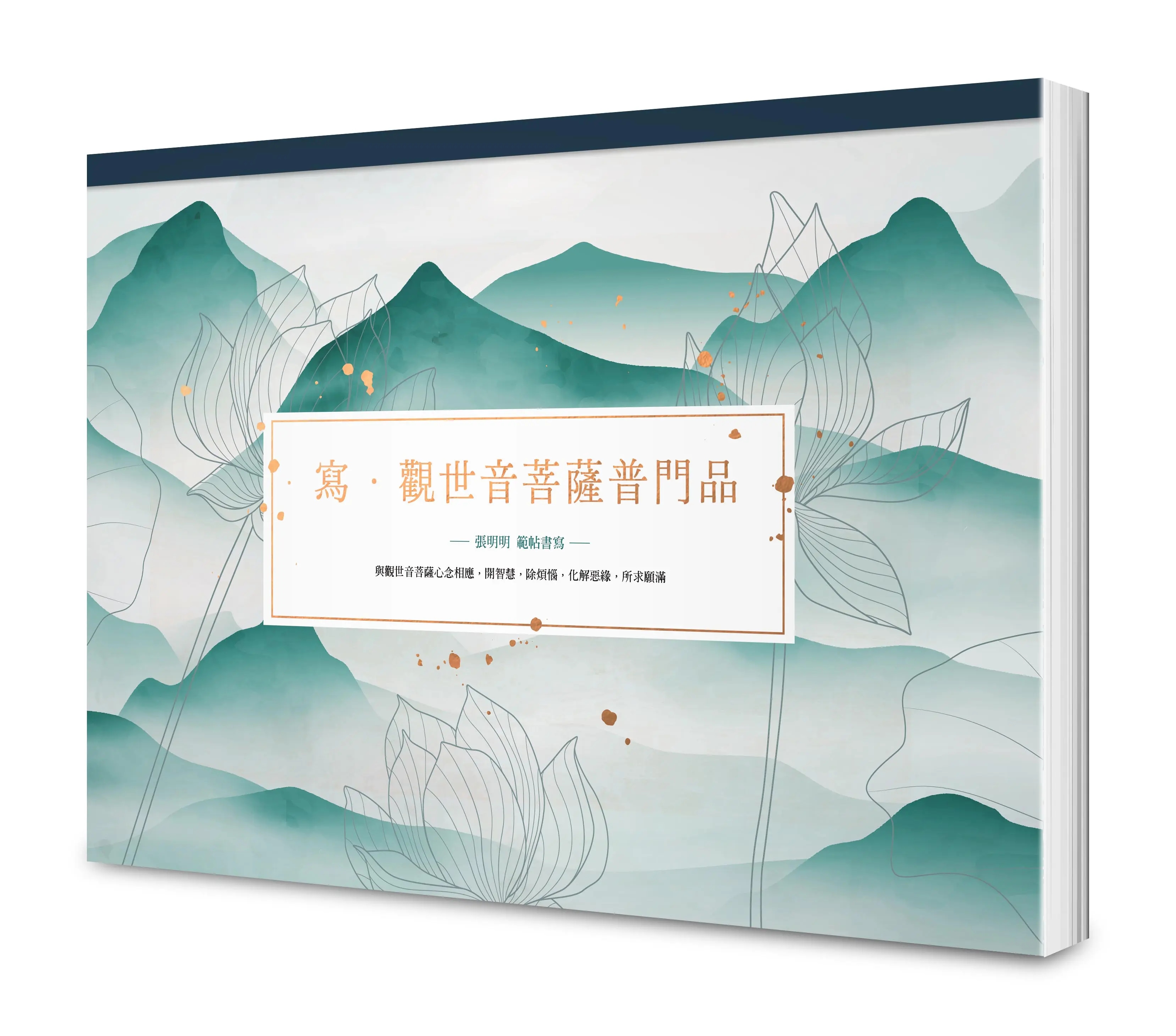 寫．觀世音菩薩普門品: 與觀世音菩薩心念相應, 開智慧, 除煩惱, 化解惡緣, 所求願滿 (A4好寫大字本)
