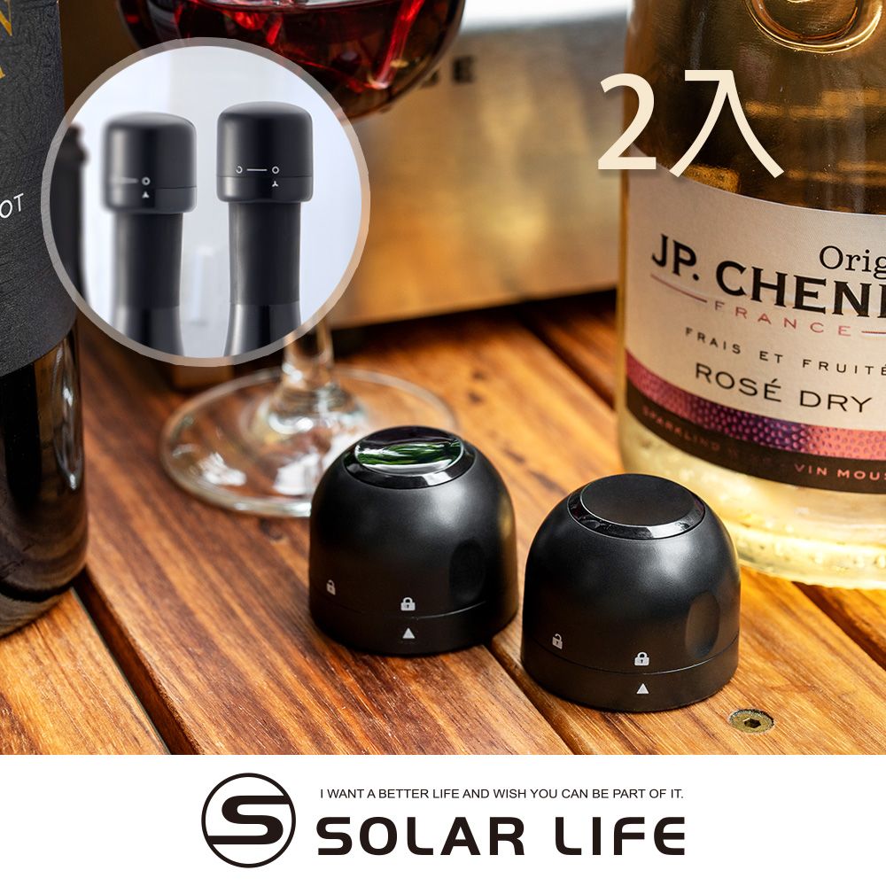 Solar Life 索樂生活 旋轉密封紅酒香檳塞/2入 保鮮瓶塞 抽氣酒塞 葡萄酒塞 酒瓶真空塞 紅酒真空塞/ 紅酒塞2入