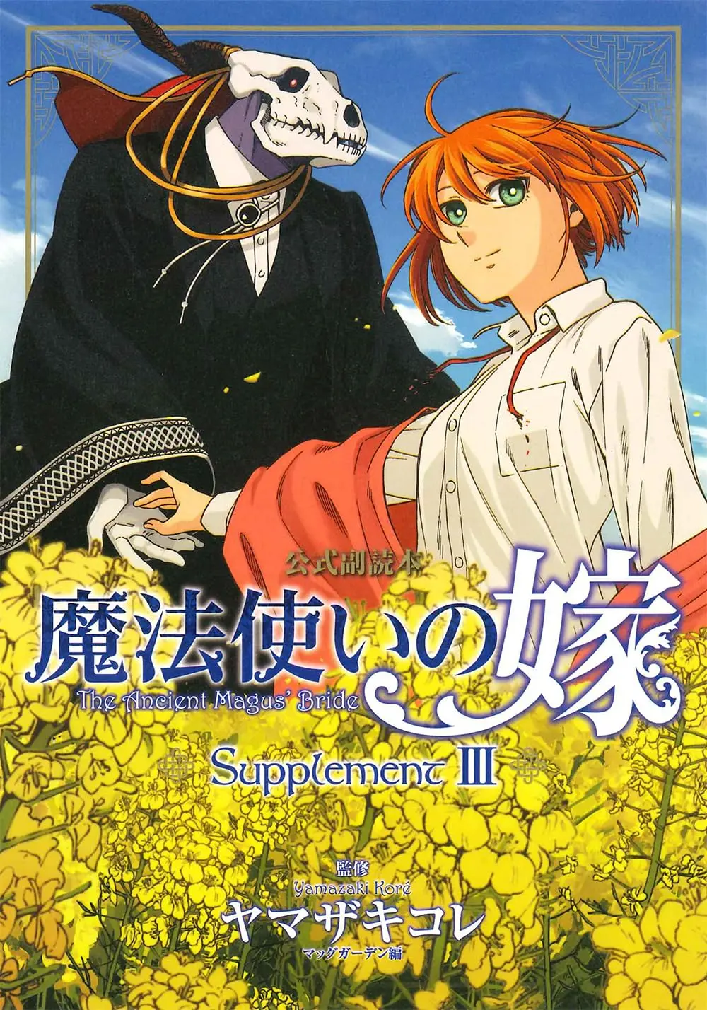 魔法使いの嫁公式副読本 Supplement III