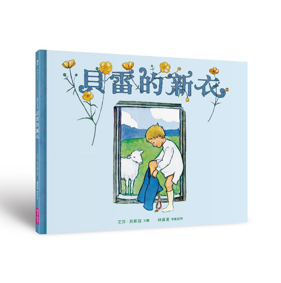 美麗新世界: 貝雷的新衣