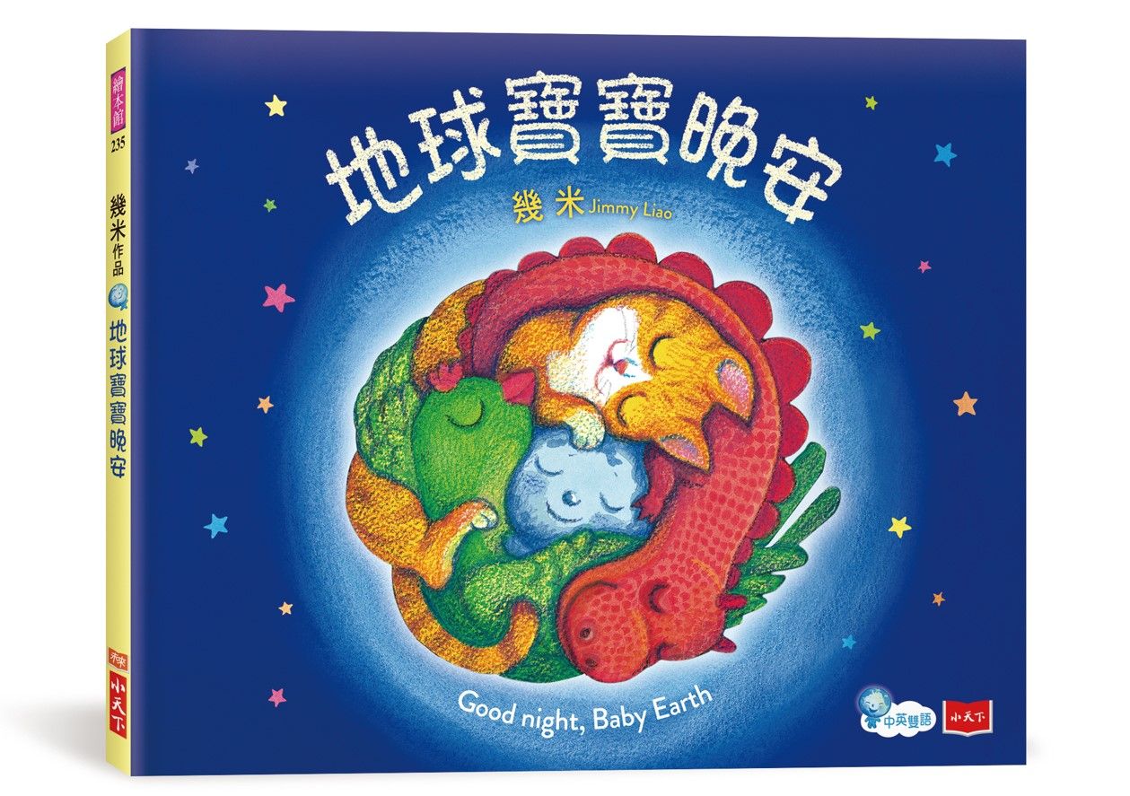 地球寶寶晚安: 幾米給孩子的溫暖故事 (附中英朗讀音檔線上聽)