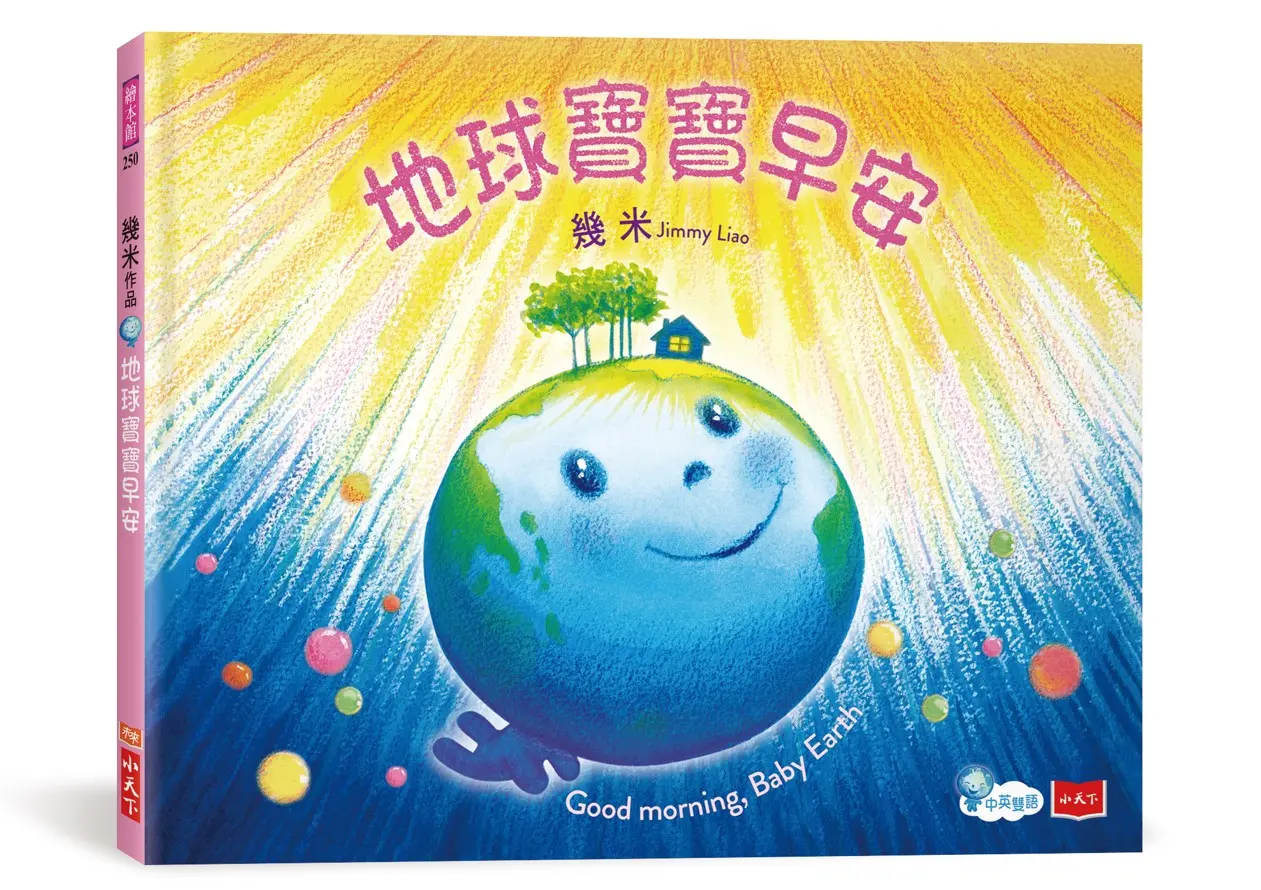地球寶寶早安: 幾米給孩子的溫暖故事 (附中英朗讀音檔線上聽)