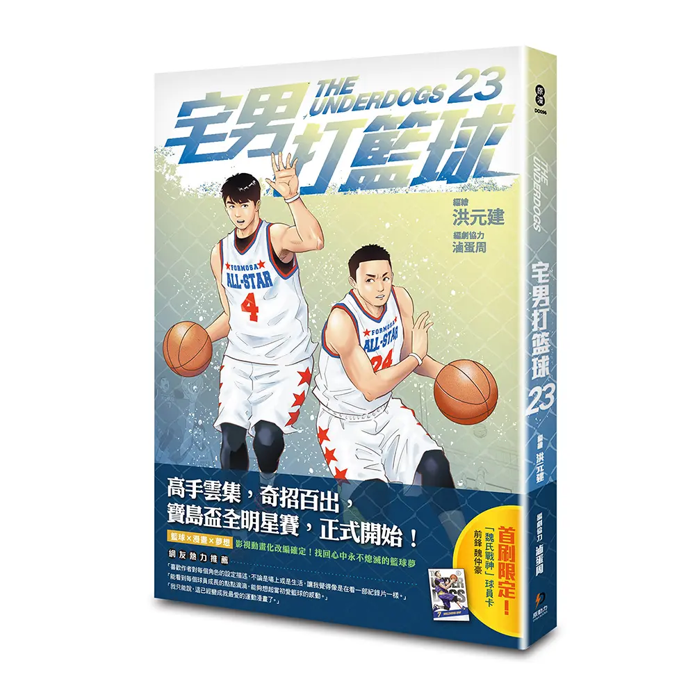 宅男打籃球 23