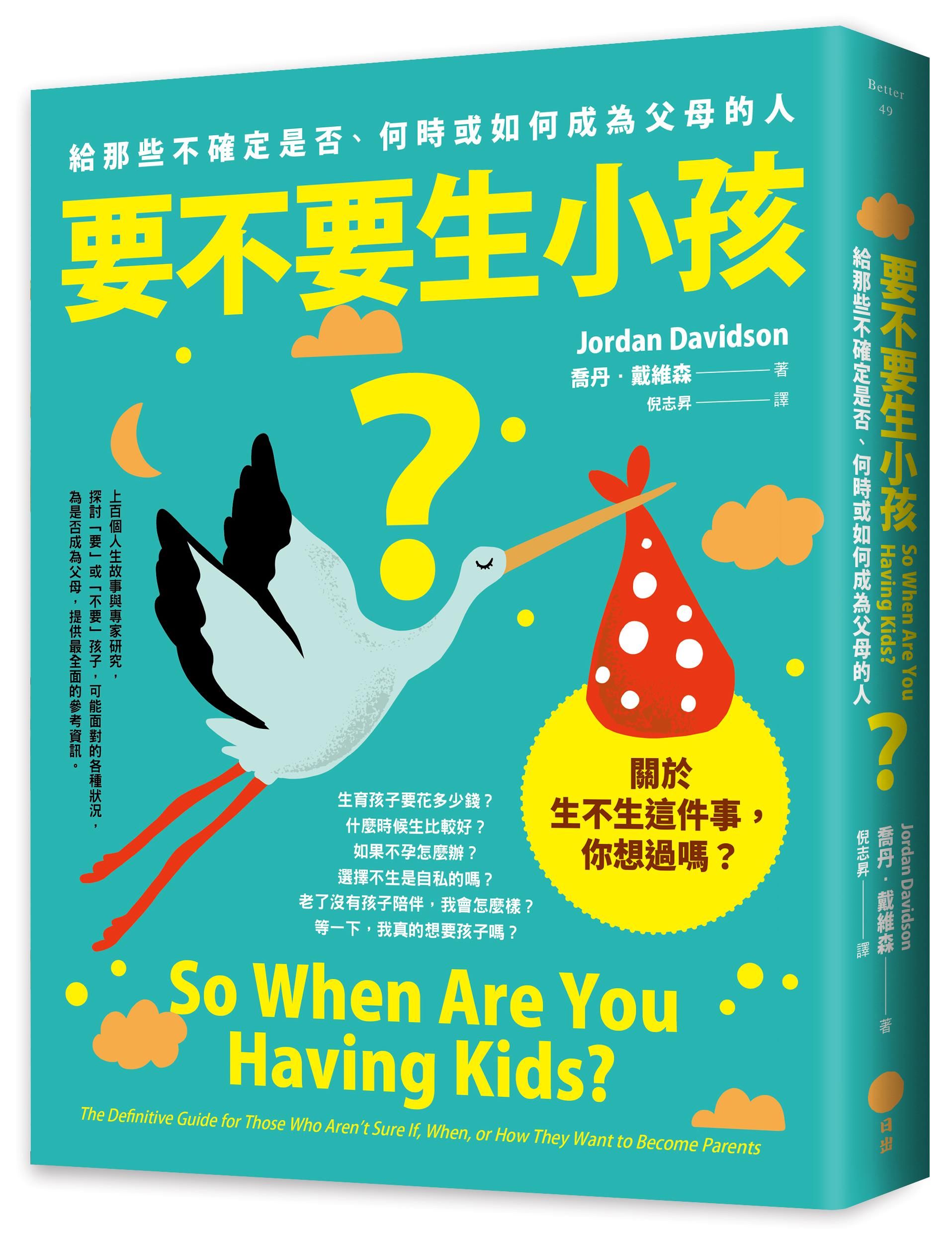 要不要生小孩? 給那些不確定是否、何時或如何成為父母的人