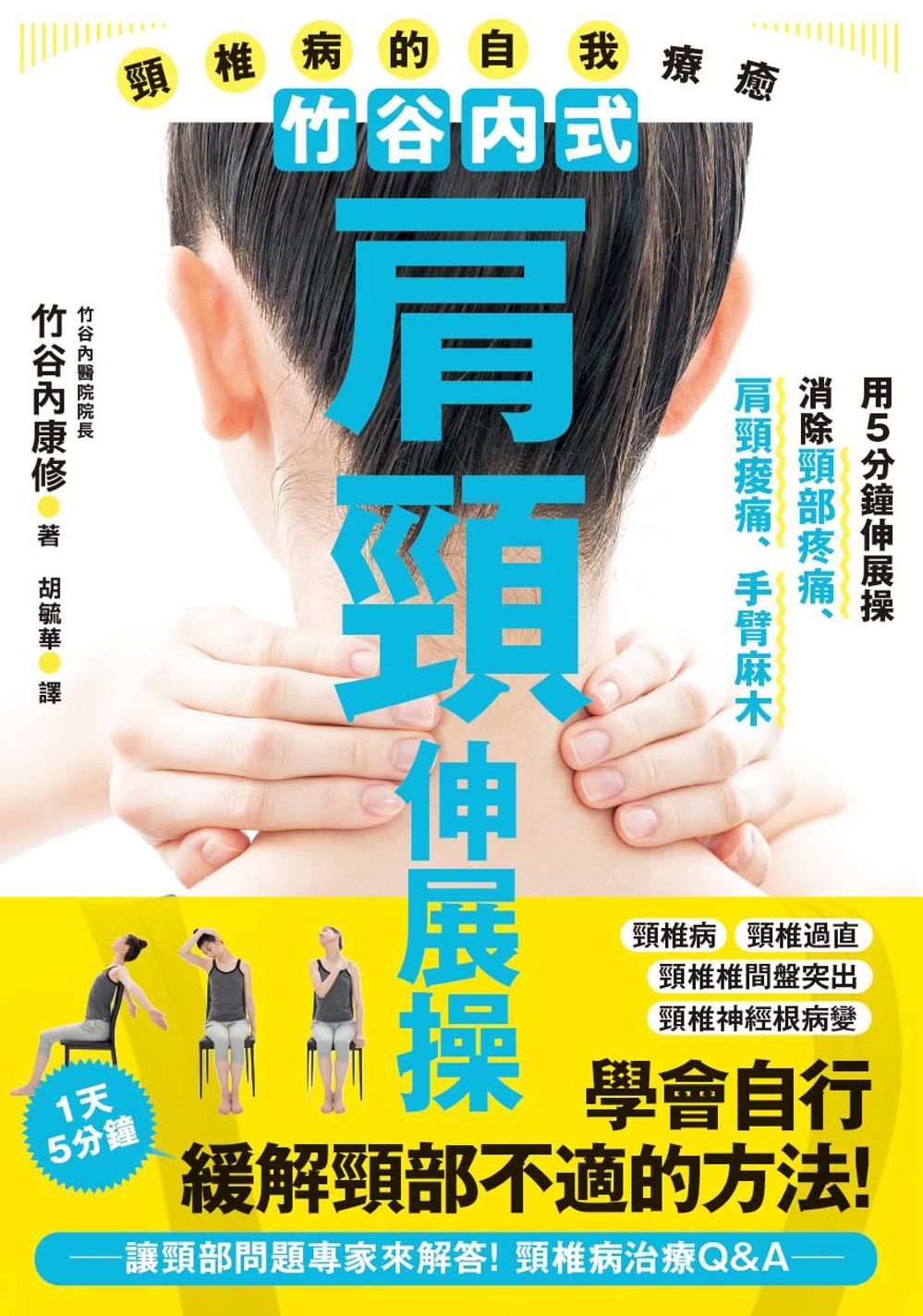 竹谷內式肩頸伸展操: 頸椎病的自我療癒