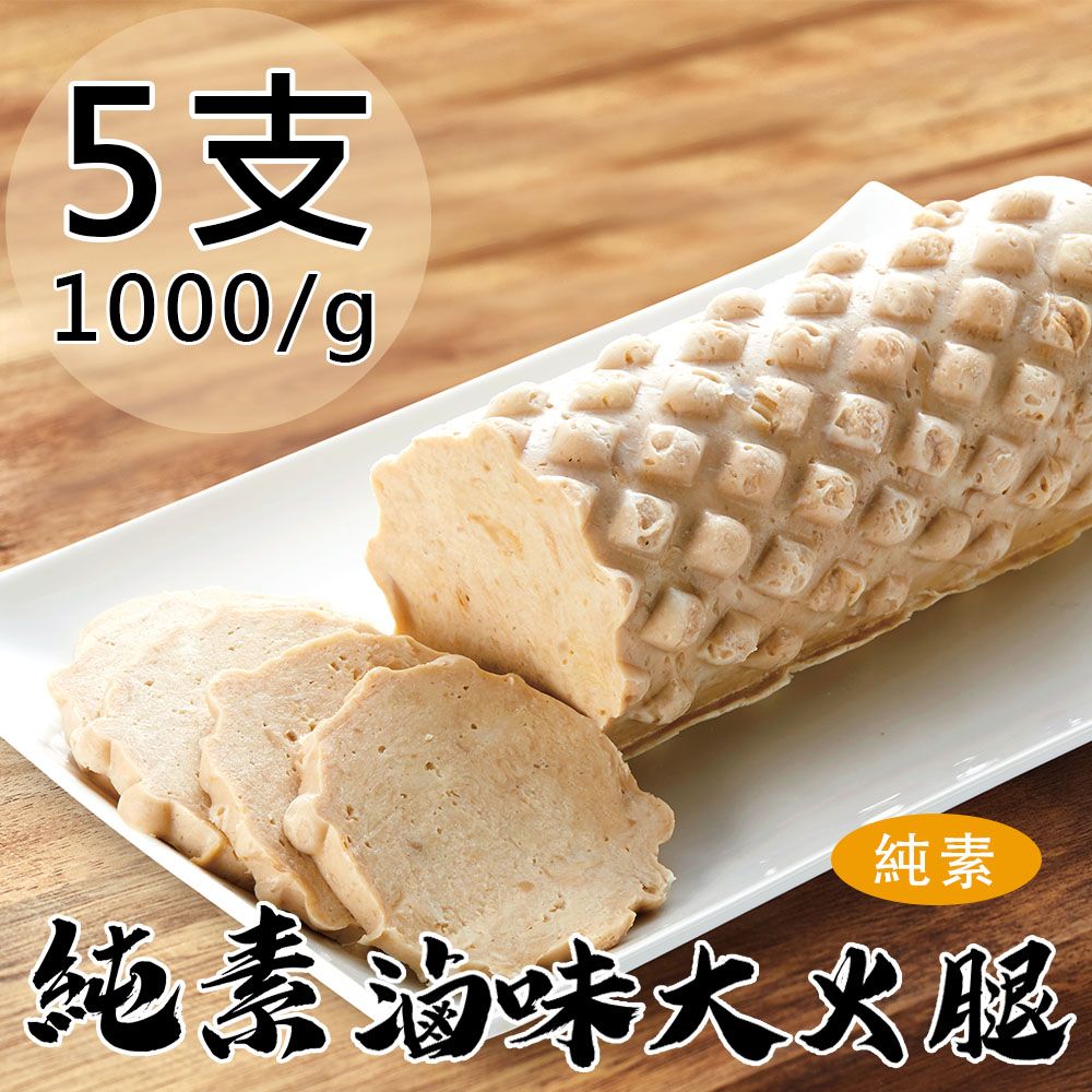 【如意生技】純素滷味大火腿5支(1000g/支〉