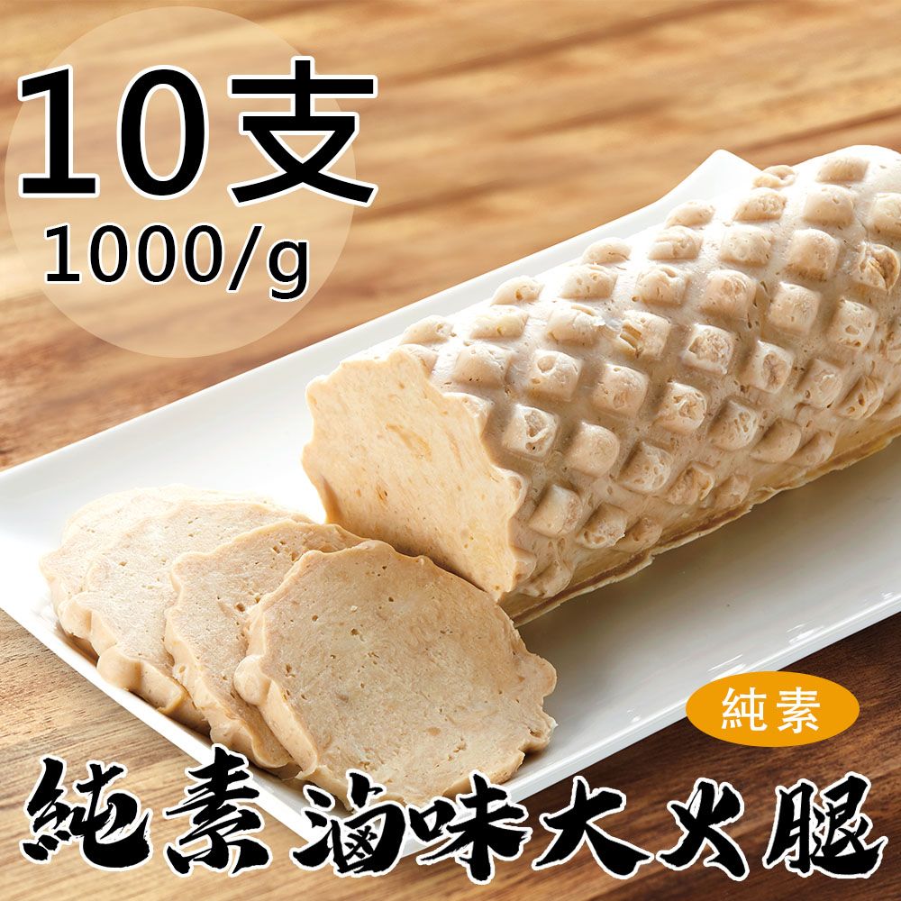 【如意生技】純素滷味大火腿10支(1000g/支〉