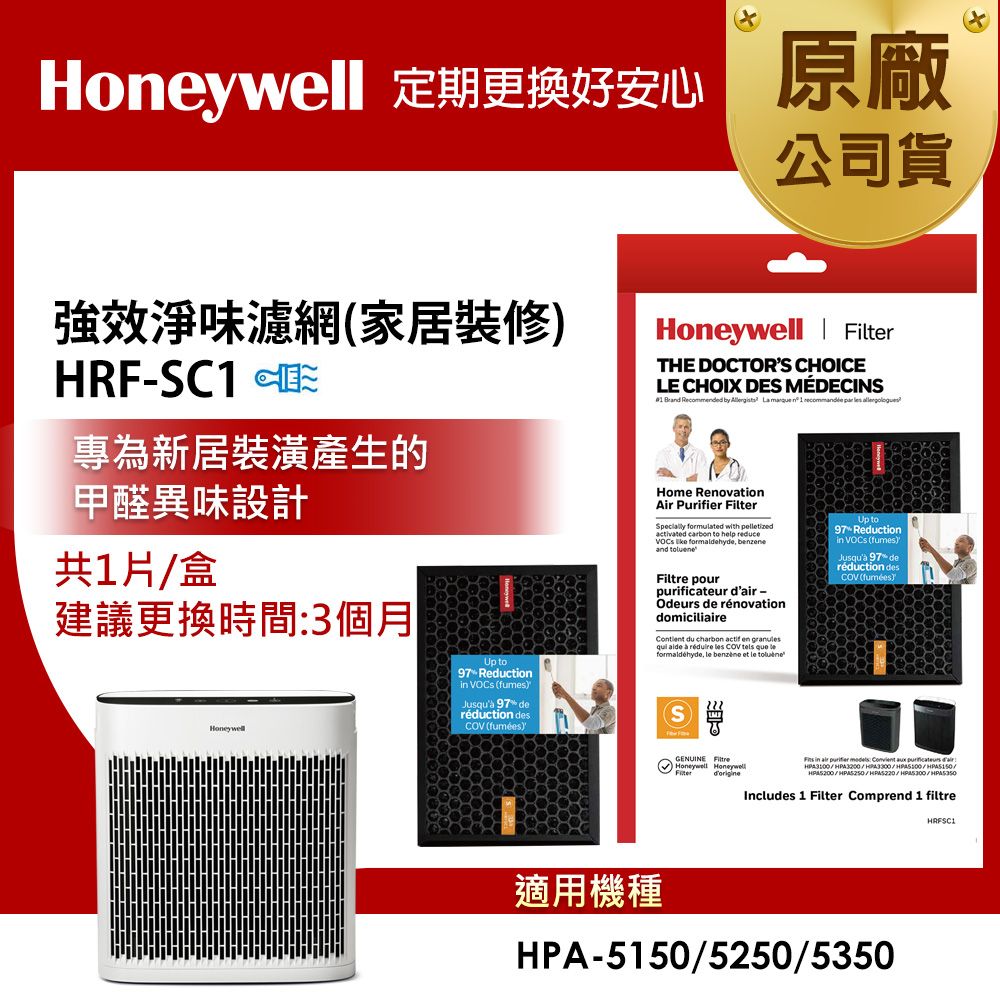 美國Honeywell 強效淨味濾網 HRF-SC1 / HRFSC1(家居裝修專攻)(適用HPA5150/HPA5250/HPA5350)