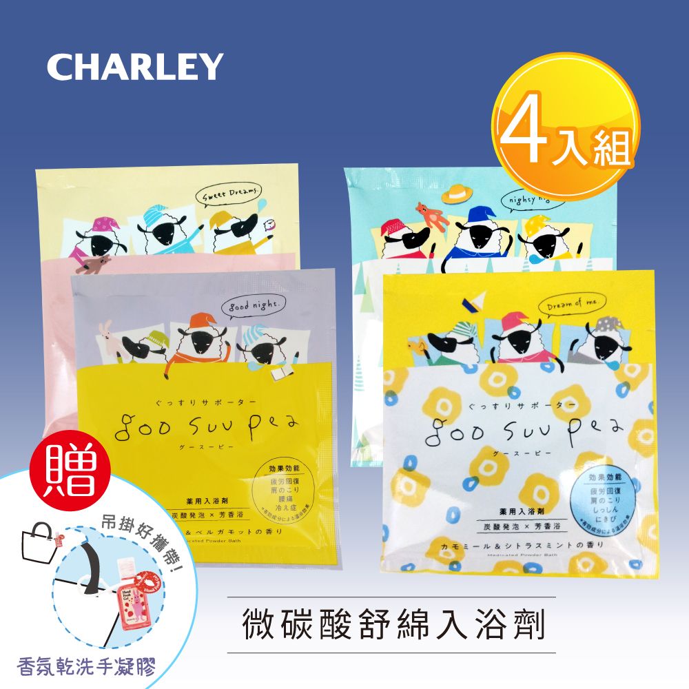 【CHARLEY】微碳酸舒綿入浴劑50gx4包組(牛奶白茶香/洋甘菊柑橘薄荷香/森林薄荷香/薰衣草佛手柑香)-贈精美禮物乙個