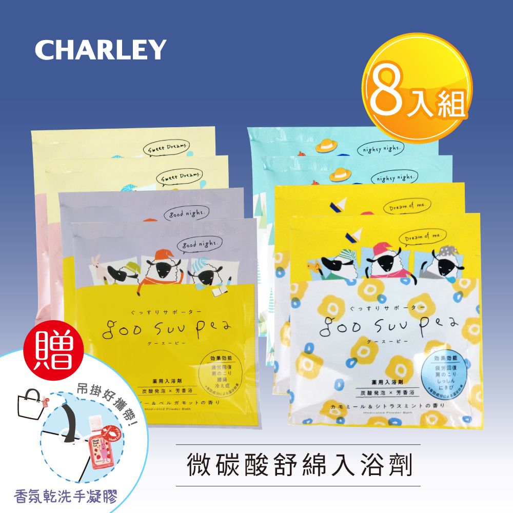 【CHARLEY】微碳酸舒綿入浴劑50gx8包組(牛奶白茶香x2/洋甘菊柑橘薄荷香x2/森林薄荷香x2/薰衣草佛手柑香x2)-贈精美禮物乙個