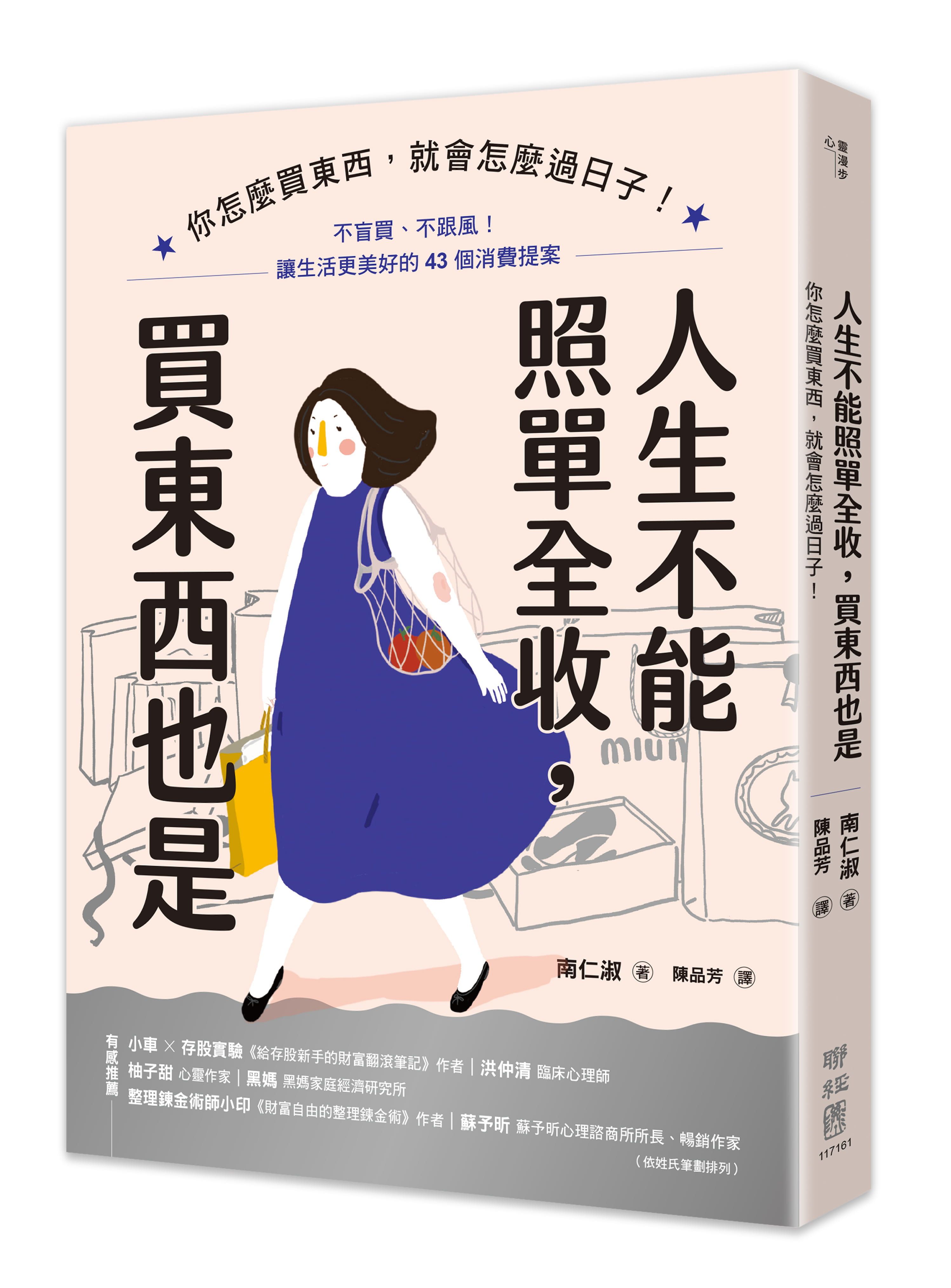人生不能照單全收, 買東西也是: 你怎麼買東西, 就會怎麼過日子! 不盲買、不跟風, 讓生活更美好的43個消費提案