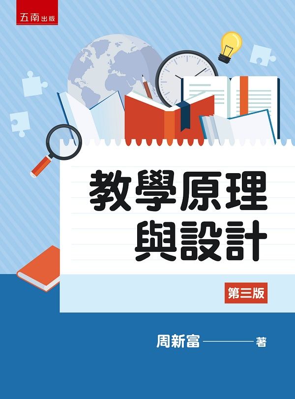 教學原理與設計 (第3版)